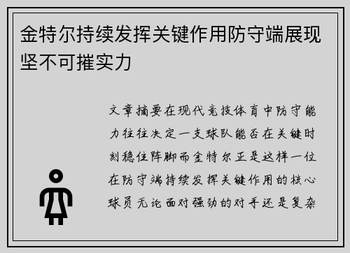 金特尔持续发挥关键作用防守端展现坚不可摧实力