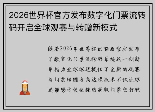 2026世界杯官方发布数字化门票流转码开启全球观赛与转赠新模式