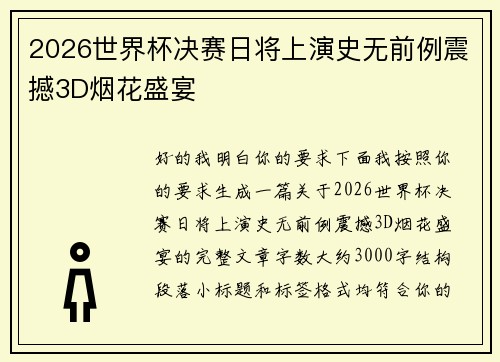 2026世界杯决赛日将上演史无前例震撼3D烟花盛宴