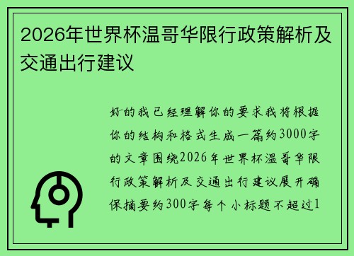 2026年世界杯温哥华限行政策解析及交通出行建议