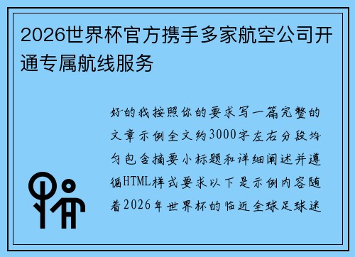 2026世界杯官方携手多家航空公司开通专属航线服务