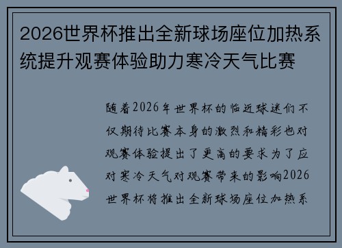 2026世界杯推出全新球场座位加热系统提升观赛体验助力寒冷天气比赛