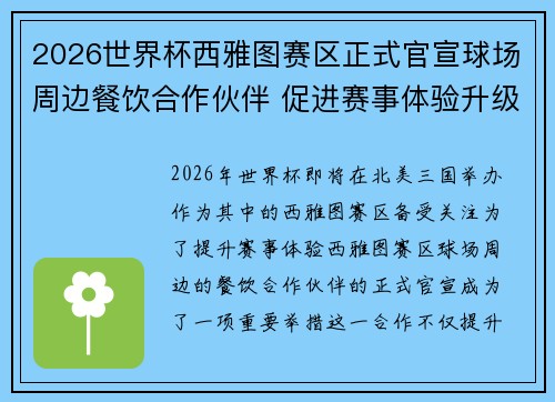2026世界杯西雅图赛区正式官宣球场周边餐饮合作伙伴 促进赛事体验升级