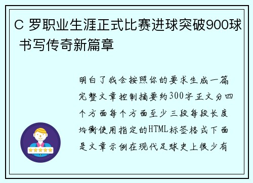 C 罗职业生涯正式比赛进球突破900球 书写传奇新篇章