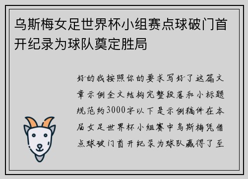 乌斯梅女足世界杯小组赛点球破门首开纪录为球队奠定胜局