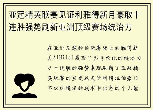 亚冠精英联赛见证利雅得新月豪取十连胜强势刷新亚洲顶级赛场统治力