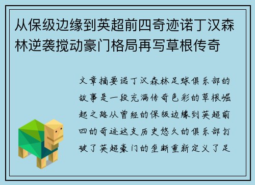 从保级边缘到英超前四奇迹诺丁汉森林逆袭搅动豪门格局再写草根传奇