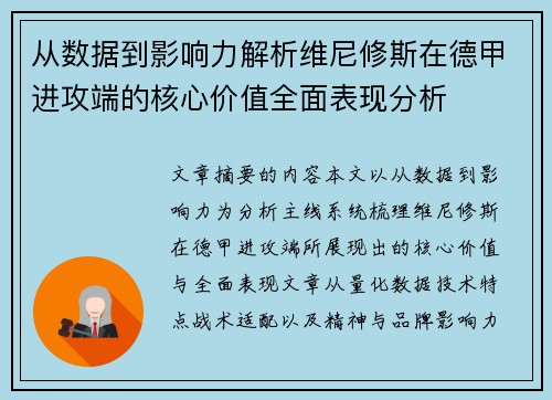 从数据到影响力解析维尼修斯在德甲进攻端的核心价值全面表现分析