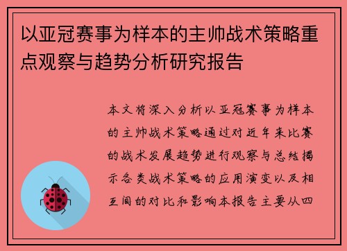 以亚冠赛事为样本的主帅战术策略重点观察与趋势分析研究报告