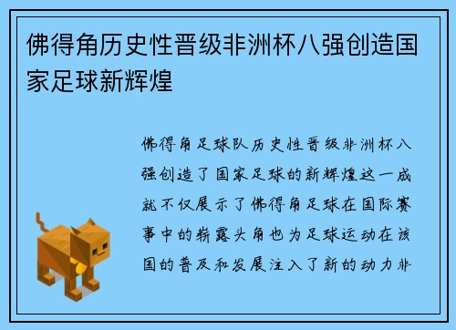 佛得角历史性晋级非洲杯八强创造国家足球新辉煌