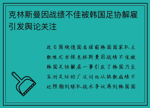 克林斯曼因战绩不佳被韩国足协解雇引发舆论关注