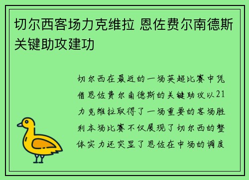 切尔西客场力克维拉 恩佐费尔南德斯关键助攻建功