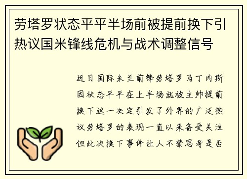 劳塔罗状态平平半场前被提前换下引热议国米锋线危机与战术调整信号