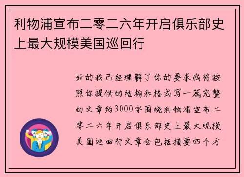 利物浦宣布二零二六年开启俱乐部史上最大规模美国巡回行