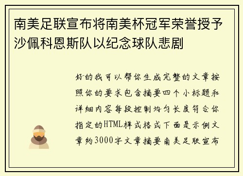 南美足联宣布将南美杯冠军荣誉授予沙佩科恩斯队以纪念球队悲剧