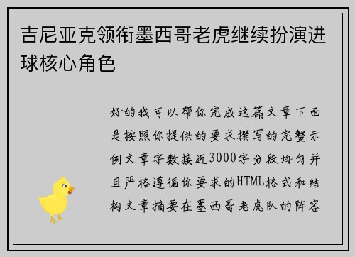 吉尼亚克领衔墨西哥老虎继续扮演进球核心角色
