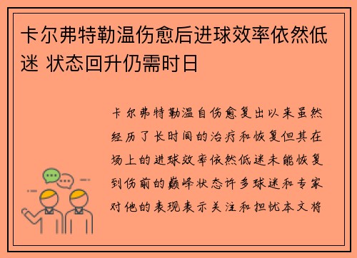 卡尔弗特勒温伤愈后进球效率依然低迷 状态回升仍需时日