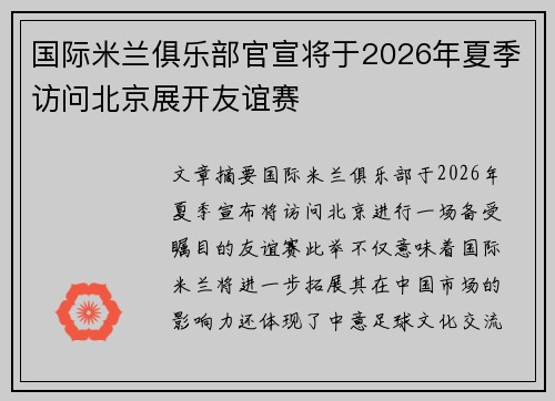 国际米兰俱乐部官宣将于2026年夏季访问北京展开友谊赛