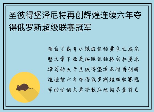 圣彼得堡泽尼特再创辉煌连续六年夺得俄罗斯超级联赛冠军