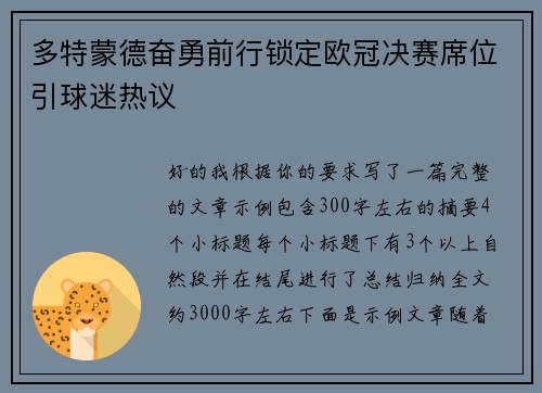 多特蒙德奋勇前行锁定欧冠决赛席位引球迷热议