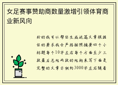 女足赛事赞助商数量激增引领体育商业新风向
