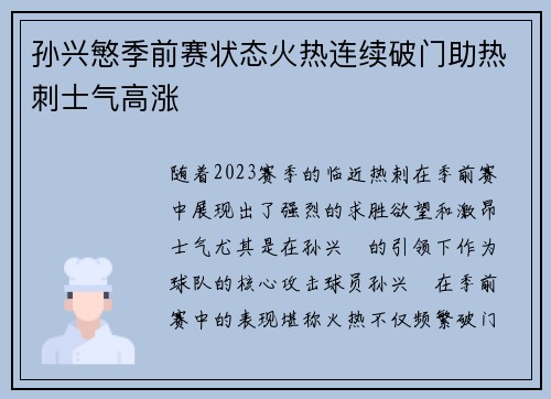 孙兴慜季前赛状态火热连续破门助热刺士气高涨