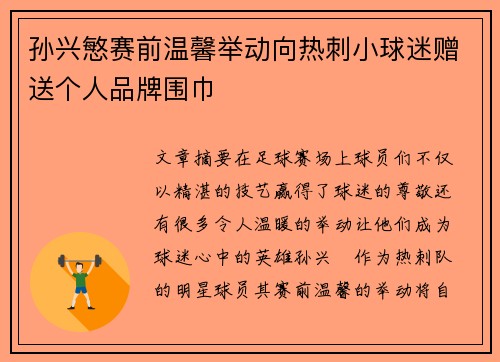 孙兴慜赛前温馨举动向热刺小球迷赠送个人品牌围巾