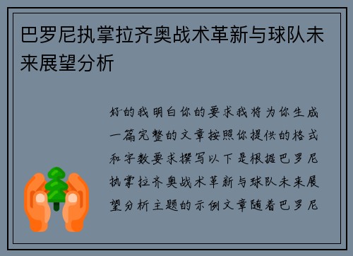 巴罗尼执掌拉齐奥战术革新与球队未来展望分析