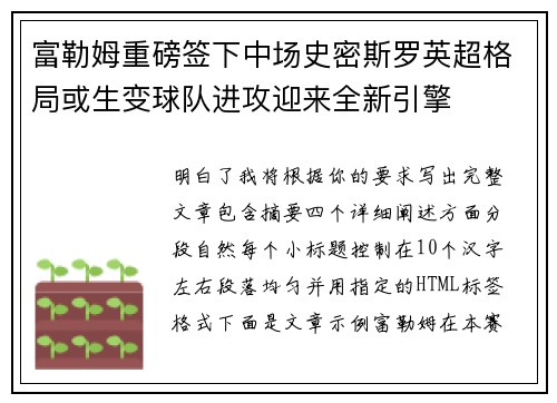 富勒姆重磅签下中场史密斯罗英超格局或生变球队进攻迎来全新引擎