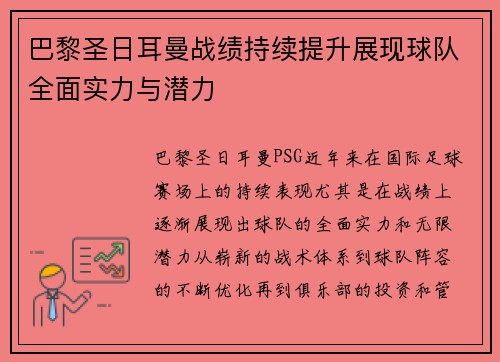 巴黎圣日耳曼战绩持续提升展现球队全面实力与潜力