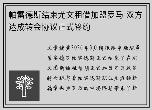 帕雷德斯结束尤文租借加盟罗马 双方达成转会协议正式签约