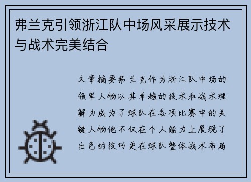 弗兰克引领浙江队中场风采展示技术与战术完美结合