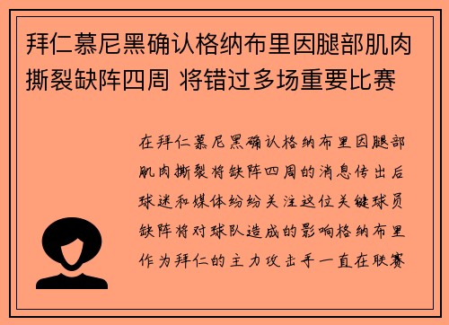 拜仁慕尼黑确认格纳布里因腿部肌肉撕裂缺阵四周 将错过多场重要比赛