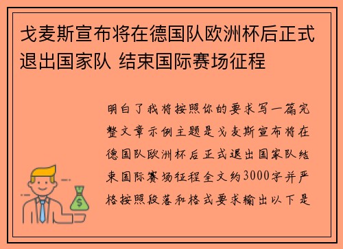戈麦斯宣布将在德国队欧洲杯后正式退出国家队 结束国际赛场征程