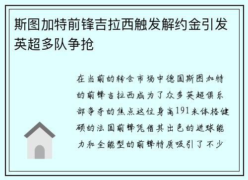 斯图加特前锋吉拉西触发解约金引发英超多队争抢