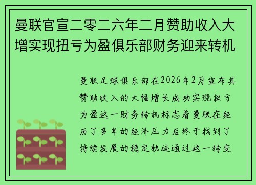 曼联官宣二零二六年二月赞助收入大增实现扭亏为盈俱乐部财务迎来转机