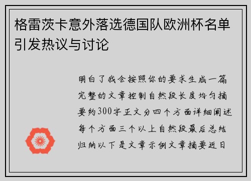 格雷茨卡意外落选德国队欧洲杯名单引发热议与讨论